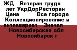 1.1) ЖД : Ветеран труда - 25 лет УкрДорРесторан › Цена ­ 289 - Все города Коллекционирование и антиквариат » Значки   . Новосибирская обл.,Новосибирск г.